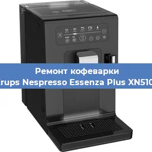 Ремонт капучинатора на кофемашине Krups Nespresso Essenza Plus XN5101 в Ростове-на-Дону
